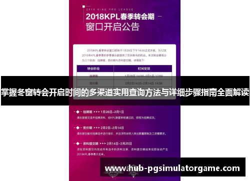 掌握冬窗转会开启时间的多渠道实用查询方法与详细步骤指南全面解读 掌握冬窗转会开启时间的多渠道实用查询方法与详细步骤指南全面解读