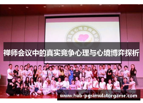 禅师会议中的真实竞争心理与心境博弈探析