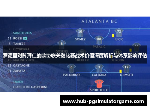 罗德里对阵拜仁的欧协联关键比赛战术价值深度解析与体系影响评估 罗德里对阵拜仁的欧协联关键比赛战术价值深度解析与体系影响评估