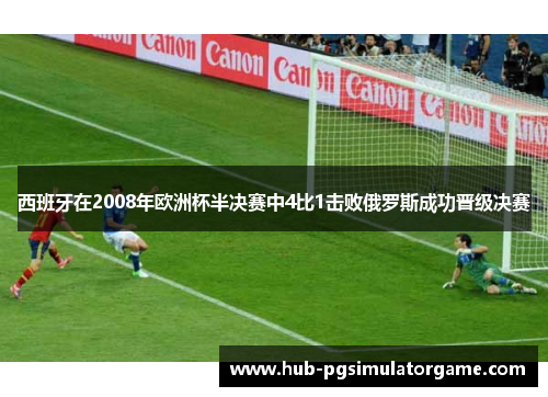 西班牙在2008年欧洲杯半决赛中4比1击败俄罗斯成功晋级决赛