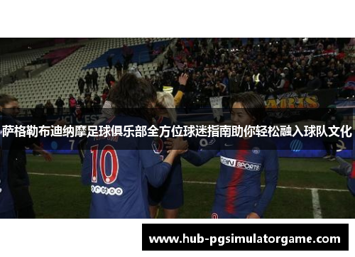 萨格勒布迪纳摩足球俱乐部全方位球迷指南助你轻松融入球队文化