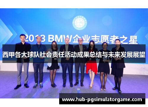 西甲各大球队社会责任活动成果总结与未来发展展望