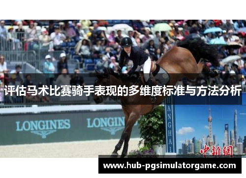 评估马术比赛骑手表现的多维度标准与方法分析