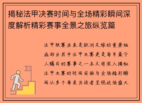 揭秘法甲决赛时间与全场精彩瞬间深度解析精彩赛事全景之旅纵览篇