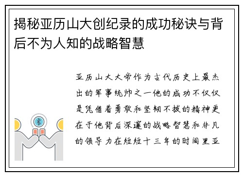 揭秘亚历山大创纪录的成功秘诀与背后不为人知的战略智慧